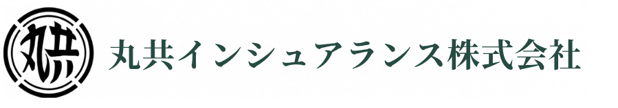 丸共インシュアランス株式会社